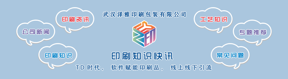 新聞資訊 - 讓我們的生活充滿顏色，不再那么孤單。澤雅美印，印出美好生活！ - 武漢澤雅印刷有限公司